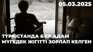 Түркістанда 6 ер адам мүгедек жігітті зорлап келген. Оның үшеуі – туысы | 05.03.2025
