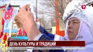 В Казахстане отмечают День культуры и национальных традиций