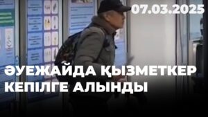 Әуежайда қызметкер кепілге алынды | 07.03.2025