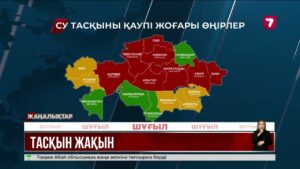 Министр тасқын қаупі жоғары аймақтарды атады