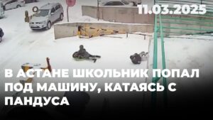 В Астане школьник попал под машину, катаясь с пандуса | 11.03.2025