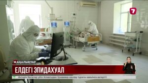 Қазір қандай жұқпалы дерт өршіп тұр?