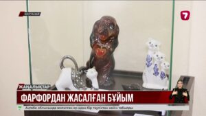 Қостанайда фарфор бұйымдарының көрмесі ашылды