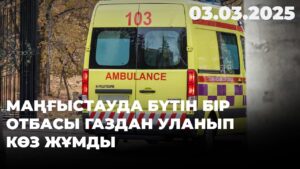 Маңғыстауда бүтін бір отбасы газдан уланып көз жұмды | 03.03.2025