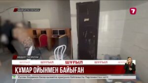 Ақтауда заңсыз құмар ойынын ұйымдастырған қылмыстық топ сотталды @TheSevenNews​