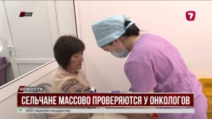 Сельчане массово проверяются у онкологов