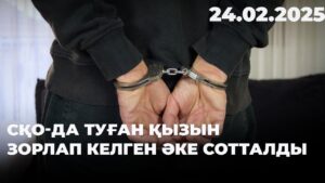 СҚО-да туған қызын зорлап келген әке сотталды | 24.02.2025
