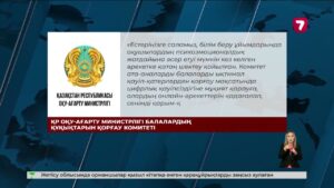 Бала құқығын қорғау комитеті ата-аналар мен педагогтарға үндеу жасады @TheSevenNews​