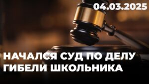 Начался суд по делу гибели школьника | 04.03.2025