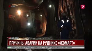 Причины аварии на руднике «Жомарт»