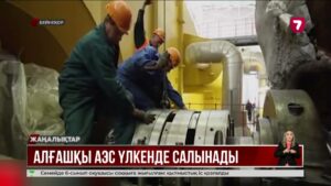 Алғашқы АЭС Үлкенде салынады @TheSevenNews​