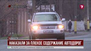 Наказали за плохое содержание автодорог