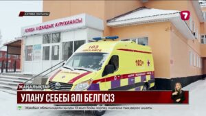 Ақтөбеде санитар мамандар оқушылардың неден уланғанын әлі таба алмай отыр @TheSevenNews​
