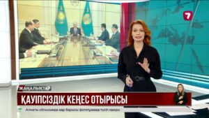 Президенттің төрағалығымен Қауіпсіздік Кеңесінің отырысы өтті @TheSevenNews​
