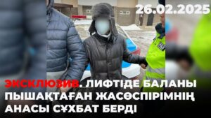 ЭКСКЛЮЗИВ. Лифтіде баланы пышақтаған жасөспірімнің анасы сұхбат берді | 26.02.2025