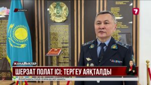 Шерзат Полаттың өліміне қатысты істі тергеу аяқталды @TheSevenNews​