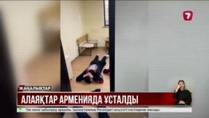 Интернет-алаяқтықпен айналысқан қылмыстық топ Арменияда ұсталды @TheSevenNews​
