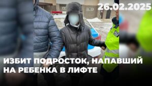 Избит подросток, напавший на ребенка в лифте | 26.02.2025