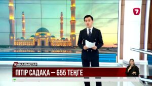 Пітір садақа мөлшері белгіленді @TheSevenNews​