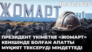 Президент Үкіметке «Жомарт» кенішінде болған апатты мұқият тексеруді міндеттеді | 18.02.2025
