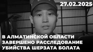 Убийство Шерзата Болата в Талгаре: расследование завершено | 27.02.2025