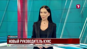 Абай Кайырбеков возглавил КУИС
