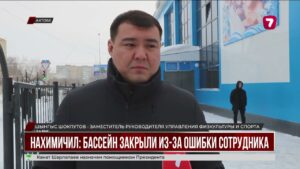 Ошибка сотрудника бассейна едва не привела к трагедии в Актобе