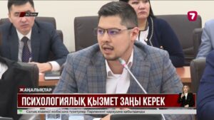 Жалған психологтардың қызметі заңмен қарастырылады @TheSevenNews​