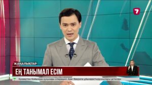 Былтыр ең танымал болған есімдер жарияланды @TheSevenNews​