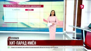 Популярные имена в Казахстане в 2024 году @TheSevenNews​