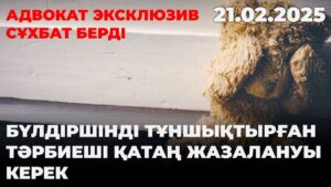 Бүлдіршінді тұншықтырған тәрбиеші қатаң жазалануы керек | 21.02.2025