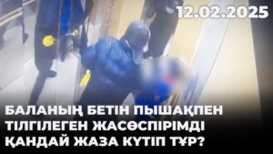 Баланың бетін пышақпен тілгілеген жасөспірімді қандай жаза күтіп тұр? | 12.02.2025