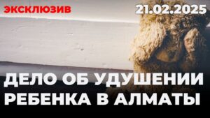 ЭКСКЛЮЗИВ: Дело об удушении ребенка в Алматы | 21.02.2025