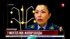 Павлодардың жеті мектебінде «бомба бар» деген хабар түсті