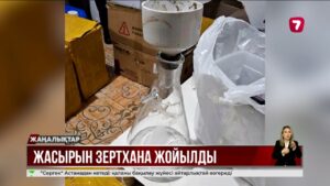 Шымкентте жасырын есірткі зертханасы жойылды