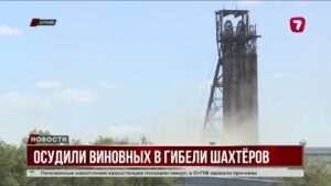 В Карагандинской области осудили виновных в гибели пяти шахтёров @TheSevenNews​