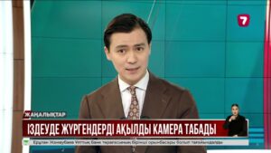 Іздеуде жүргендерді ақылды камера табады @TheSevenNews