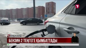 Бензин 2 теңгеге қымбаттады @TheSevenNews​