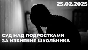 Суд над подростками за избиение школьника | 25.02.2025