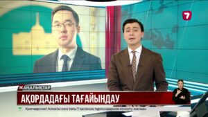 Берік Уәли Абай облысының әкімі болып тағайындалды @TheSevenNews​