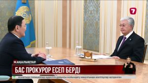 Бас прокурор Берік Асылов Президентке есеп берді @TheSevenNews​