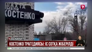 Костенко шахтасындағы жарылысқа қатысты іс сотқа жіберілді@TheSevenNews​