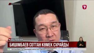 Бишімбаевтың түрмедегі тәртібі үлгілі емес