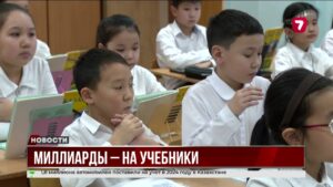 16 миллиардов тенге на переиздание учебников @TheSevenNews​