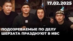 Подозреваемые по делу Шерзата празднуют в ИВС | 17.02.2025 @TheSevenNews