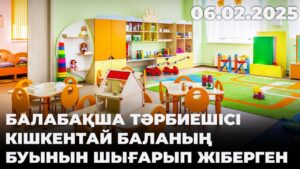 Балабақша тәрбиешісі кішкентай баланың буынын шығарып жіберген | 06.02.2025