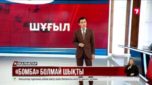 Жарылғыш зат туралы жалған ақпарат таратқан оқушы 5 жылға сотталуы мүмкін