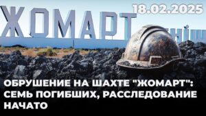 Обрушение на шахте «Жомарт»: семь погибших, расследование начато | 18.02.2025
