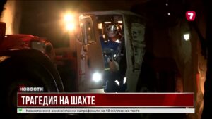 Причину катастрофы на шахте «Казахмыс» назовут через 10 дней @TheSevenNews​