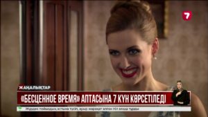 «Бесценное время» телехикаясы аптасына 7 күн көрсетіледі